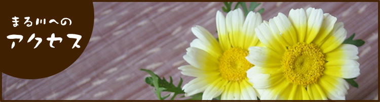 まる川へのアクセス